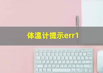 体温计提示err1