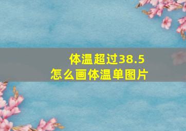 体温超过38.5怎么画体温单图片