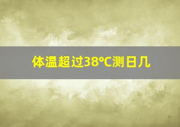 体温超过38℃测日几