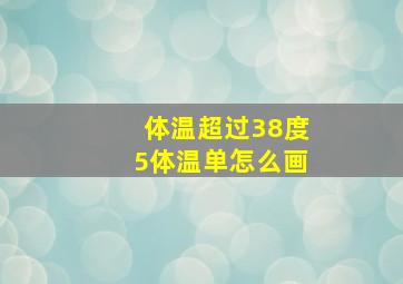 体温超过38度5体温单怎么画