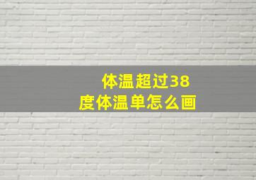 体温超过38度体温单怎么画