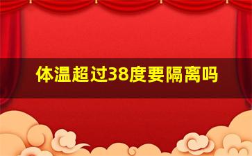 体温超过38度要隔离吗