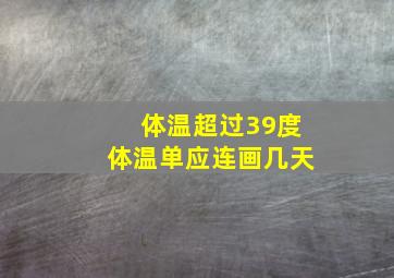 体温超过39度体温单应连画几天