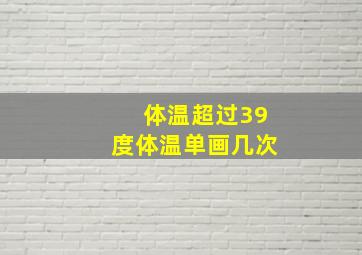 体温超过39度体温单画几次