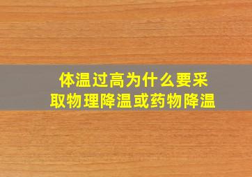 体温过高为什么要采取物理降温或药物降温