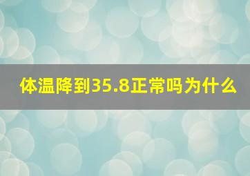 体温降到35.8正常吗为什么