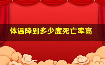 体温降到多少度死亡率高