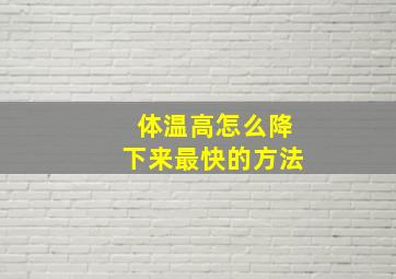 体温高怎么降下来最快的方法