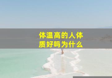 体温高的人体质好吗为什么