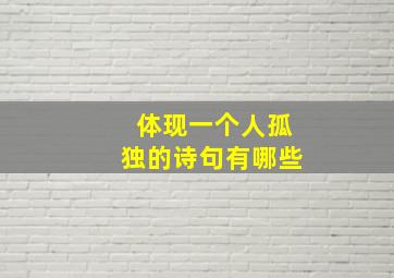 体现一个人孤独的诗句有哪些