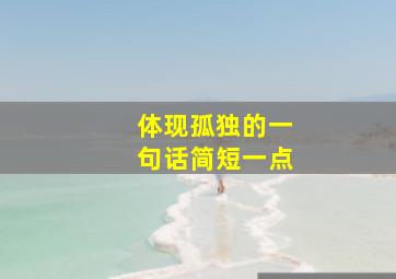 体现孤独的一句话简短一点