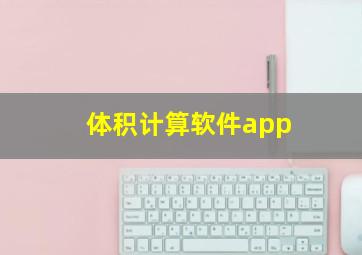 体积计算软件app