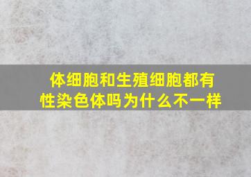 体细胞和生殖细胞都有性染色体吗为什么不一样