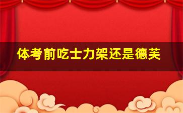 体考前吃士力架还是德芙