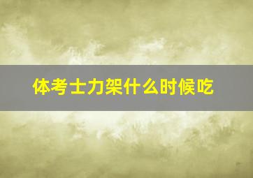 体考士力架什么时候吃