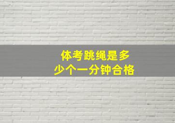 体考跳绳是多少个一分钟合格