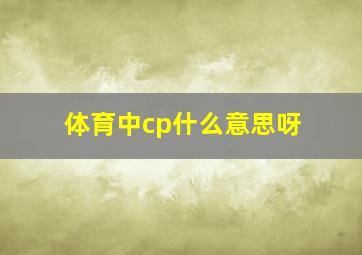 体育中cp什么意思呀