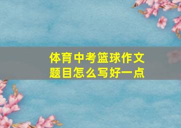 体育中考篮球作文题目怎么写好一点