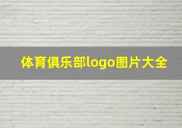 体育俱乐部logo图片大全