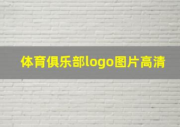 体育俱乐部logo图片高清