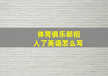 体育俱乐部招人了英语怎么写