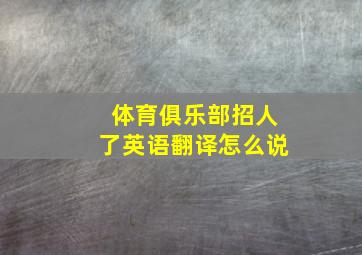 体育俱乐部招人了英语翻译怎么说