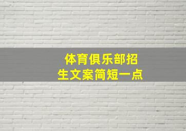 体育俱乐部招生文案简短一点