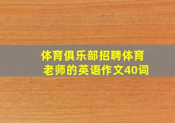 体育俱乐部招聘体育老师的英语作文40词