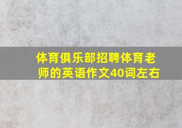 体育俱乐部招聘体育老师的英语作文40词左右