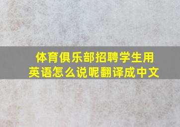 体育俱乐部招聘学生用英语怎么说呢翻译成中文