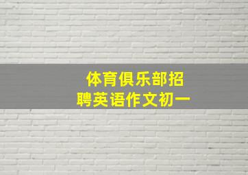 体育俱乐部招聘英语作文初一