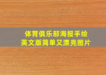 体育俱乐部海报手绘英文版简单又漂亮图片