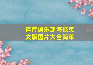 体育俱乐部海报英文版图片大全简单