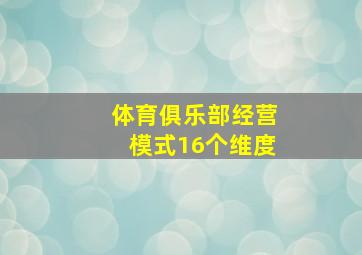 体育俱乐部经营模式16个维度