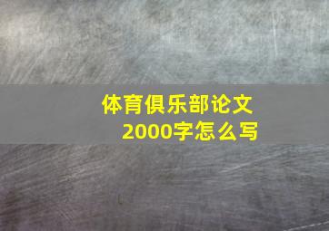 体育俱乐部论文2000字怎么写