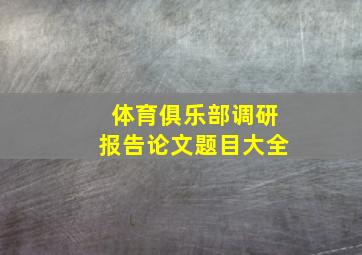 体育俱乐部调研报告论文题目大全