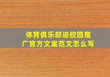 体育俱乐部进校园推广官方文案范文怎么写