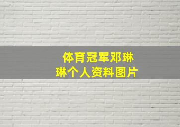 体育冠军邓琳琳个人资料图片