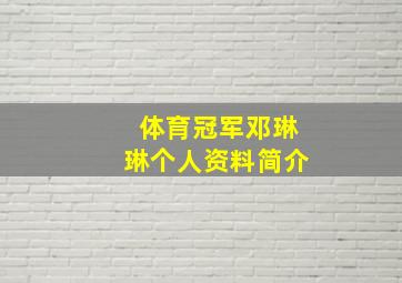 体育冠军邓琳琳个人资料简介