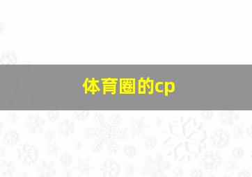 体育圈的cp