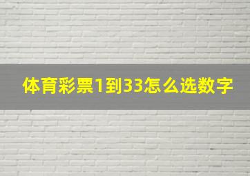 体育彩票1到33怎么选数字