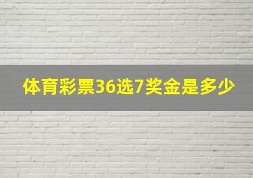 体育彩票36选7奖金是多少