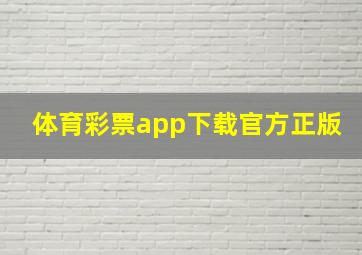 体育彩票app下载官方正版