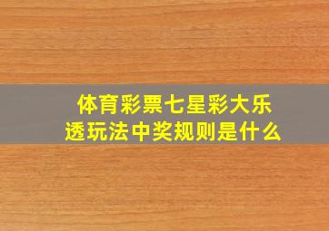 体育彩票七星彩大乐透玩法中奖规则是什么