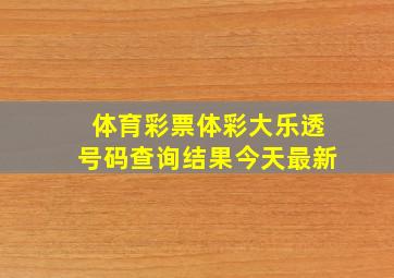 体育彩票体彩大乐透号码查询结果今天最新