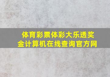 体育彩票体彩大乐透奖金计算机在线查询官方网