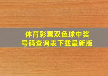 体育彩票双色球中奖号码查询表下载最新版