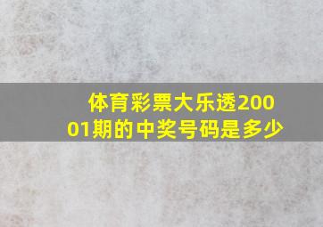 体育彩票大乐透20001期的中奖号码是多少