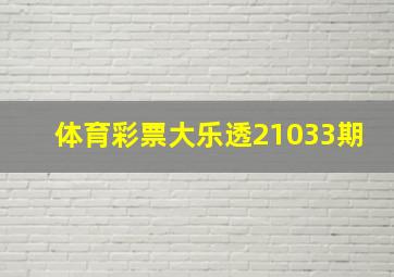 体育彩票大乐透21033期