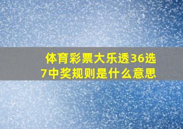 体育彩票大乐透36选7中奖规则是什么意思